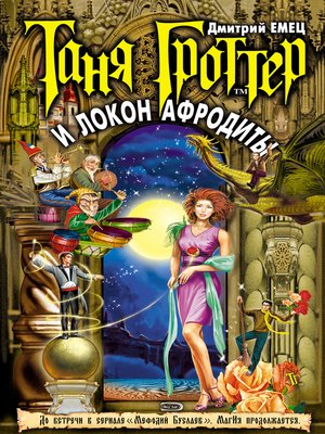 Таня Гроттер и локон Афродиты by Емец, Дмитрий